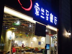 -So Lounge索兰至餐厅(蓝色港湾店)