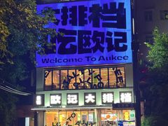 -欧记大排档·景德菜(上海首店)