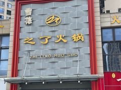 -之了火锅(公园街店)