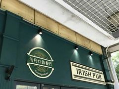 门面-Hooley's活利仕西餐厅(珠江新城店)