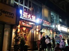 门面-蜀大侠火锅(建设路第五大道店)