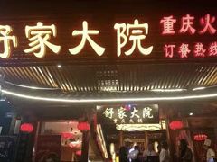 门面-舒家大院重庆老火锅(纪念塔店)