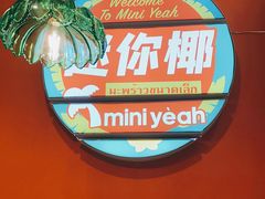 -迷你椰·泰式大排档(共康店)