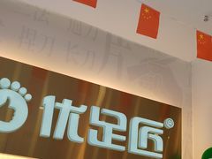 -优足匠·修脚.采耳.按摩(双成店)