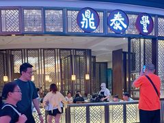 -鼎泰丰(云顶高原店)