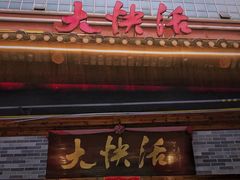 门面-叶氏大快活酒楼·佛山老字号