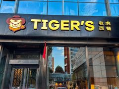-TIGERS老虎西餐(亦庄店)