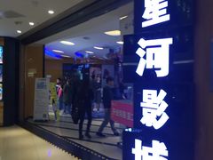 -星河国际影城(新会店)