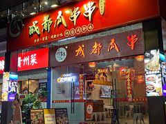 -成都瓜串串(华强北店)