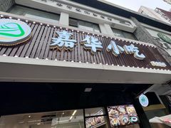 -嘉华小吃(蛇口市场店)
