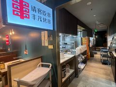 -丰茂烤串(外滩星荟中心店)