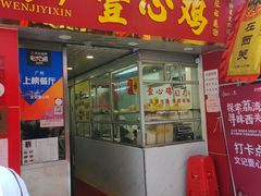 门面-文记壹心鸡(宝华路店)
