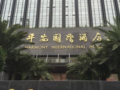 门面-亿民平安国际大酒店西餐厅(彩田北路店)