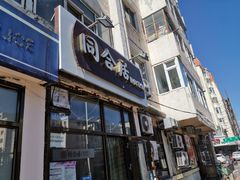 门面-同合居·非遗东北菜(新阳路店)
