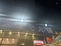-大龙老火锅·总店(龙头寺店)