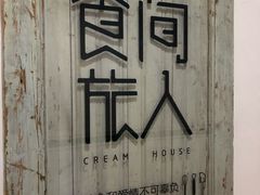门面-食间旅人DIY烘焙工作室