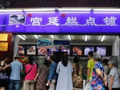 门面-宫廷糕点铺
