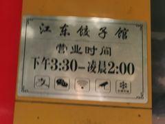 -江东饺子馆(江东路店)