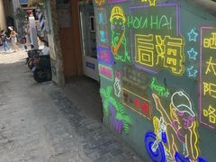 -后海村