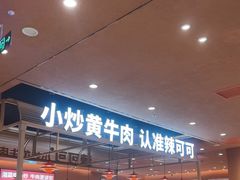 -辣可可·小炒黄牛肉(望京凯德MALL店)