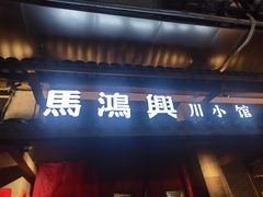-馬鸿興·川小馆(新街口店)