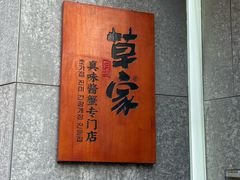 -草家酱蟹炭火烤肉店(珲春南路二店)