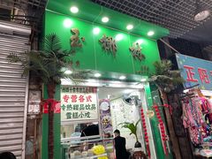 -玉椰林甜品店(创始店)