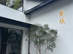 -青桃餐厅