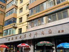 -清真磨沟沿老字号牛肉面(总店)