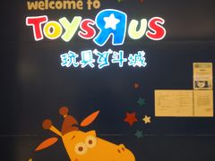 -TOYSRUS玩具反斗城(深圳万象城店)