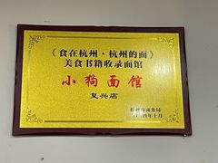 -小狗面馆(复兴店)