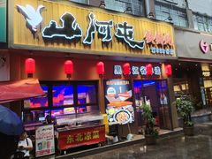 门面-山河屯铁锅炖·非遗铁锅炖(华强北店)