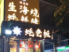 -蚝老板海鲜烧烤大排档(码头店)