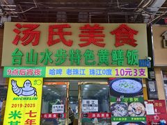 -汤氏美食台山水步特色黄鳝饭(龙津东路店)