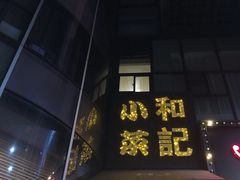 门面-和记小菜(东方店)
