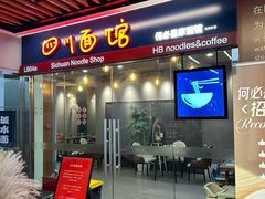 -何必是家面馆 HB noodles&coffee