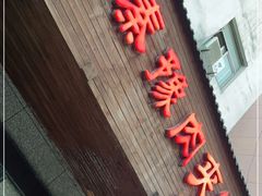 门面-秦豫肉夹馍(东羊市店)