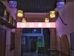 门面-田记餐馆(富国街店)
