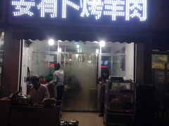 烤羊肉-安有卜烤肉美食