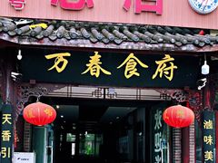门面-万春卤菜(天乡后街步行街店)