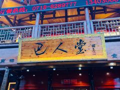 -巴人堂(女儿城店)