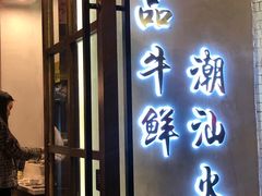 门面-一品牛鲜潮汕牛肉火锅(茶花园店)