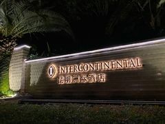 -昆明洲际酒店