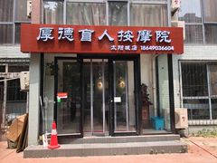 -厚德盲人按摩(太阳城店)