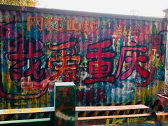 -黄桷坪涂鸦艺术街