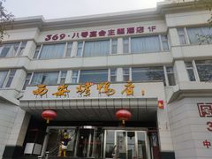门面-西安烤鸭店(369烤鸭王店)