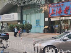 -上海老饭店(北京分店)