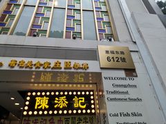 门面-陈添記·祖傳爽鱼皮·西关老字号(广州首店)