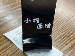 -小狗面馆·杭帮拌川·片儿川(大沽路店)
