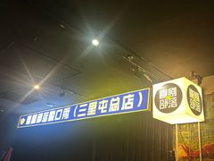 -喜剧部落脱口秀(三里屯店)